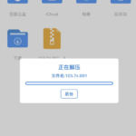 IOS苹果手机解压教程 IOS苹果手机解压教程
